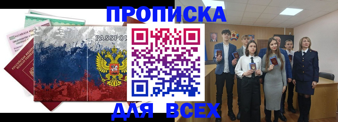 купить прописку в Асино